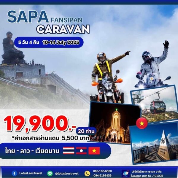 คาราวานมอเตอร์ไซค์ มินิไบค์ เวียดนาม ซาปา-ฟานซีปัน 5วัน4คืน