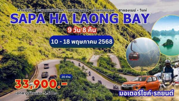 คาราวานมอเตอร์ไซค์-รถยนต์ ซาปา-ฮาลองเบย์ 9วัน8คืน